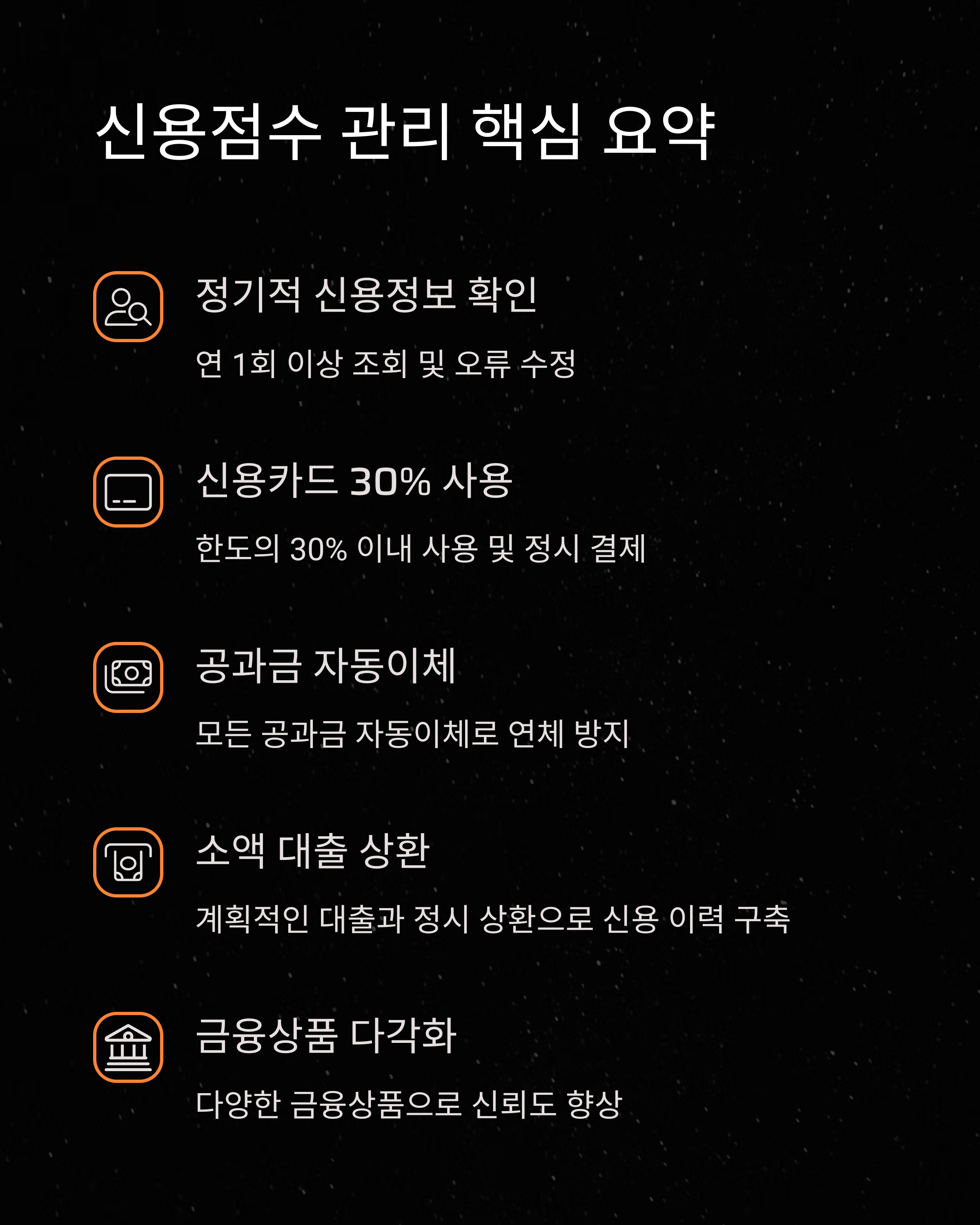 신용점수 관리 핵심 요약