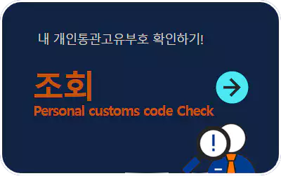 내 개인통관고유부호 조회 바로가기