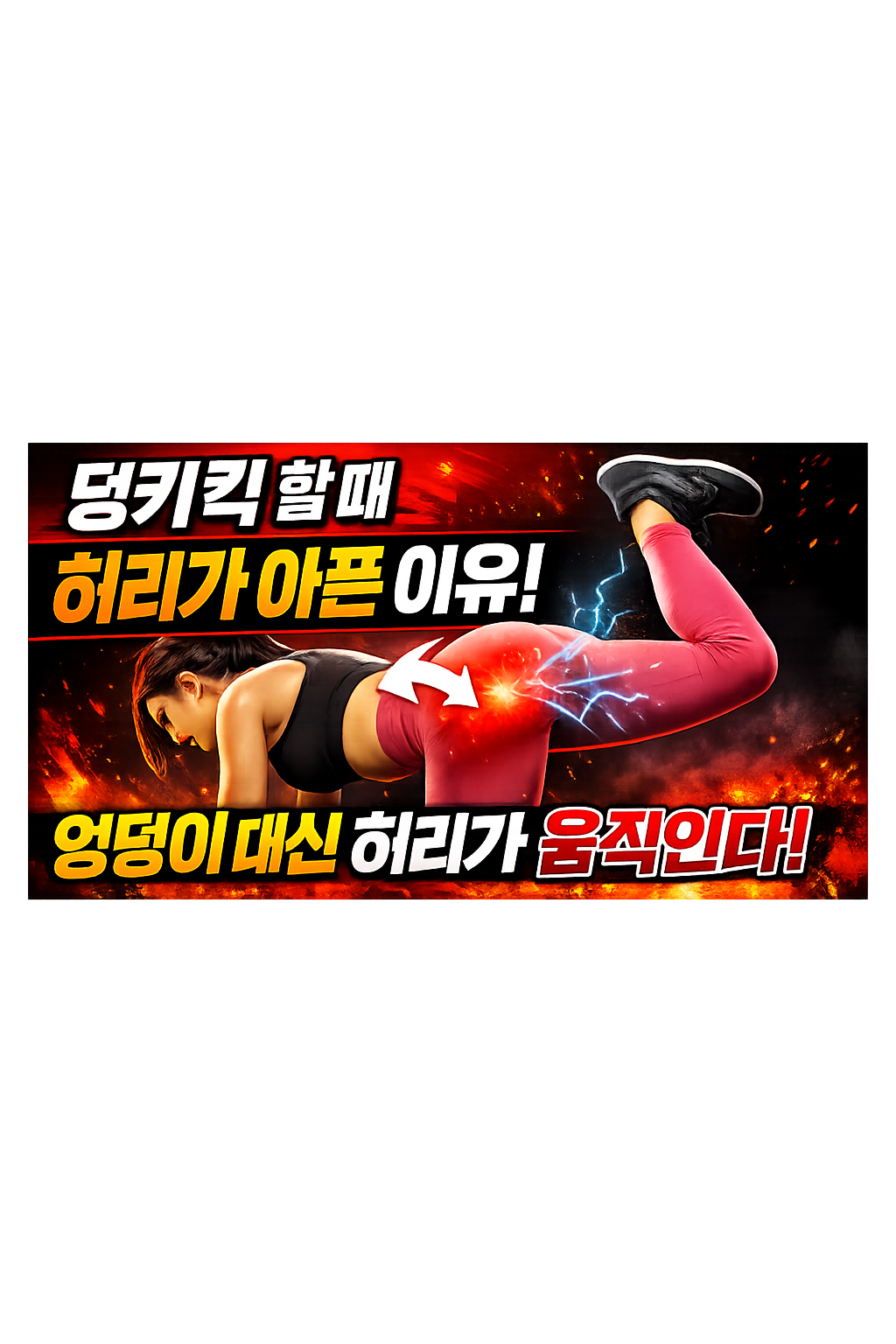 덩키킥 허리 아픈 이유