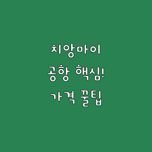 치앙마이 여행 초보자 필독 공항에서 ..