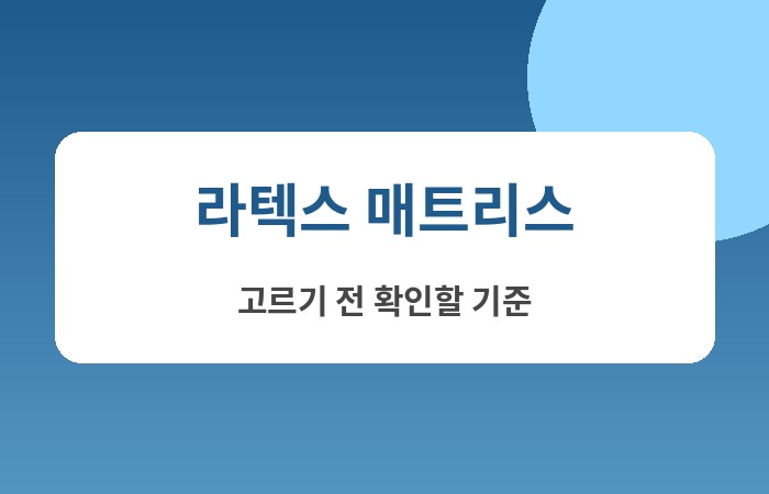 라텍스 매트리스 추천
