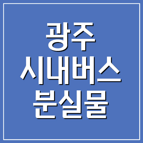 광주 시내버스 분실물 찾기 전화번호