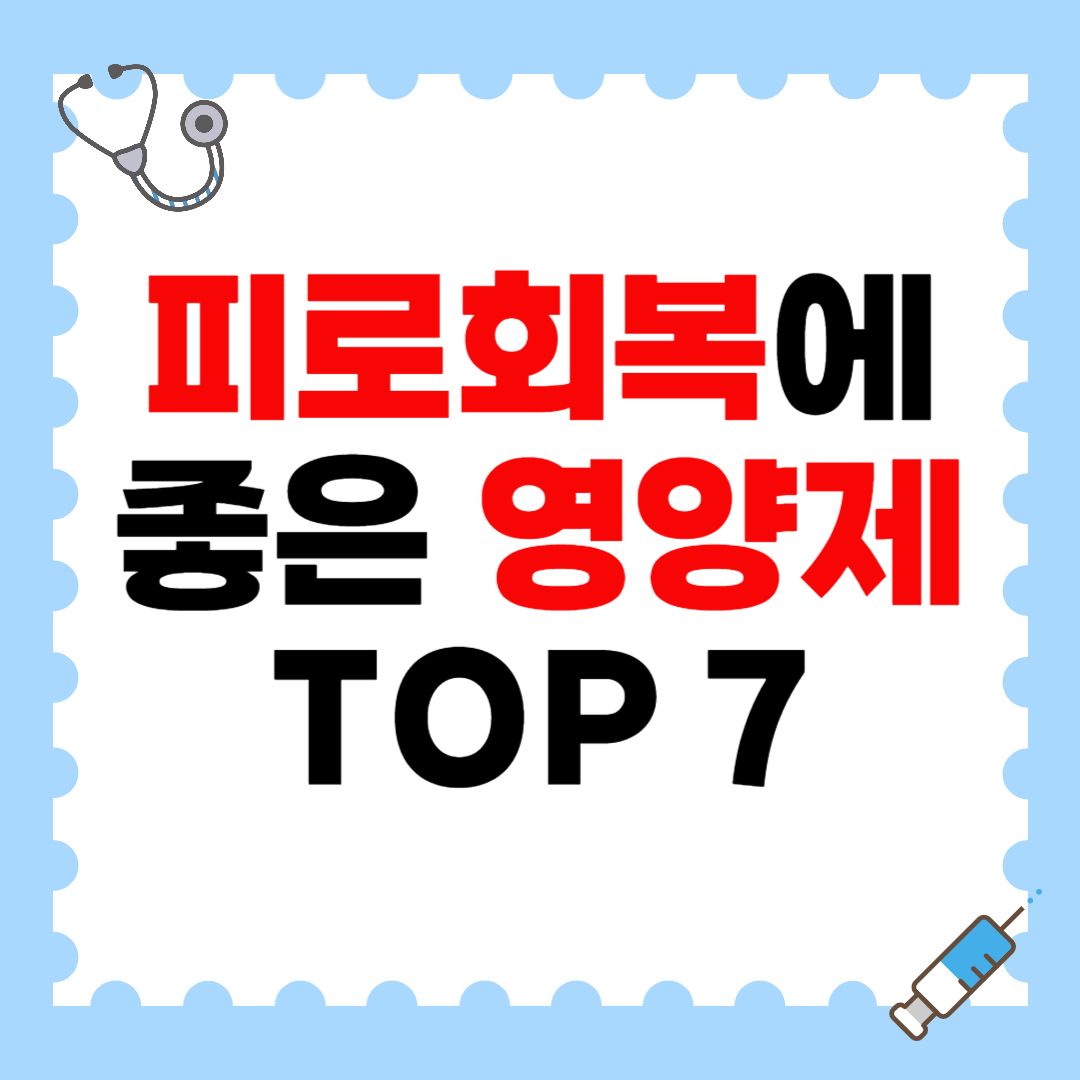 피로회복에 좋은 영양제 TOP 7, 효과 빠른 제품 추천!