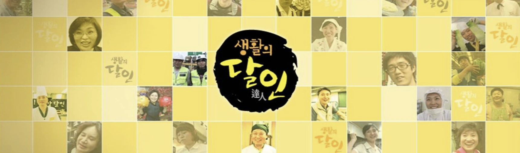 생활의달인 김포 막국수 달인, 평창의 비법 간장을 만나다