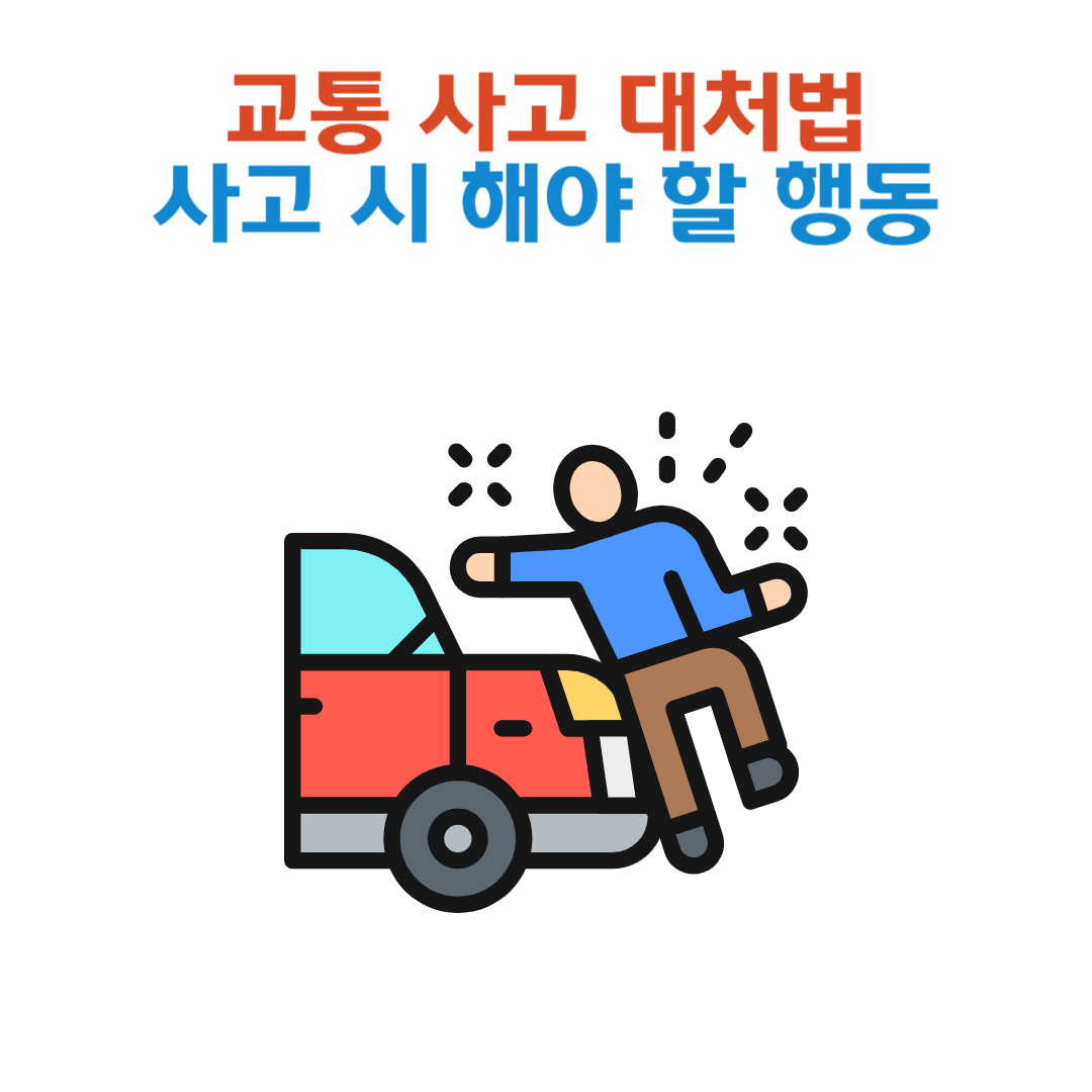 교통 사고 대처법: 사고 발생 시 해야 할 5가지 행동 💥