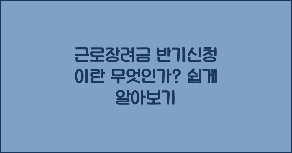 근로장려금 반기신청 이란