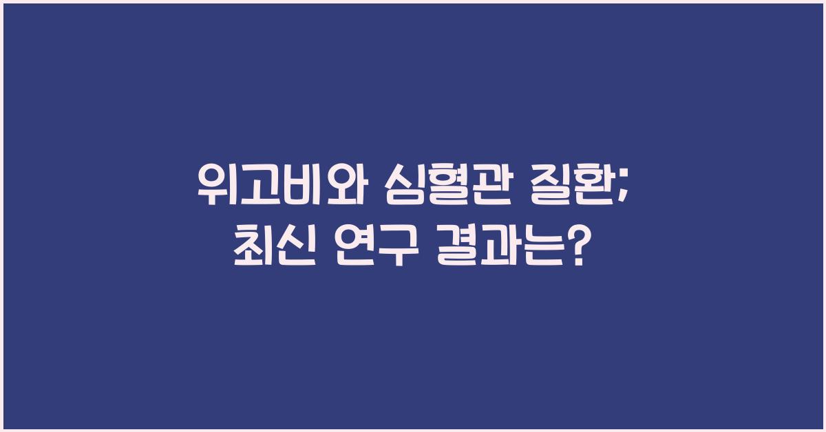 위고비와 심혈관 질환