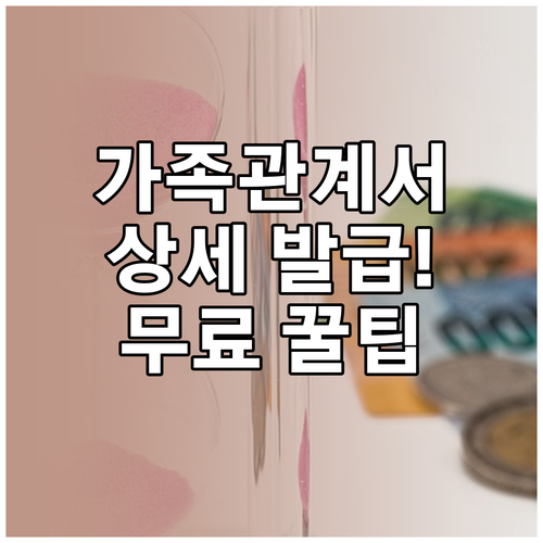 청년내일저축계좌 가족관계증명서 상세 ..