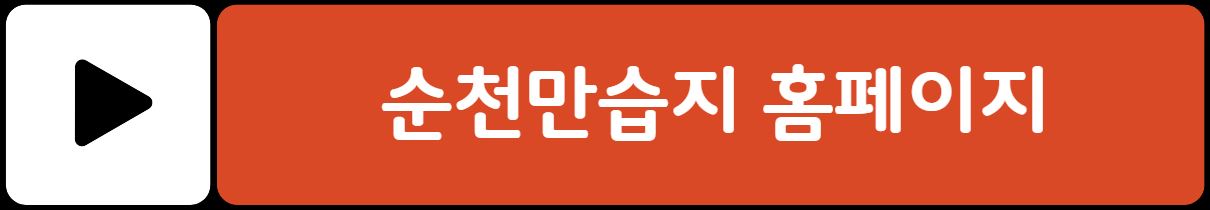 순천만 습지 용산전망대