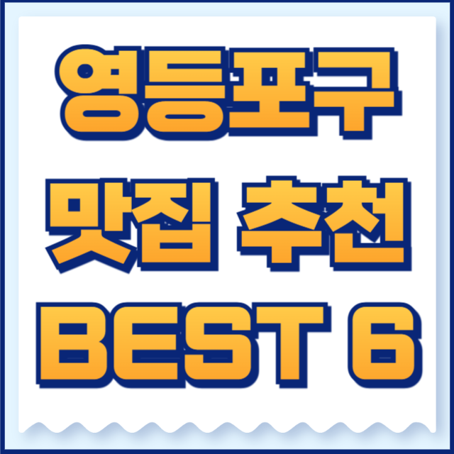 영등포구 맛집