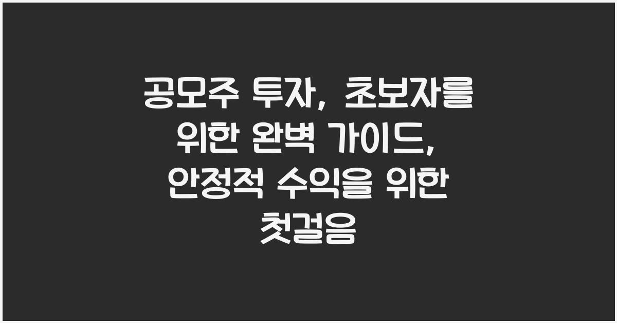 공모주 투자: 초보자를 위한 완벽 가이드