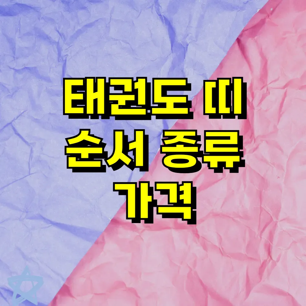 태권도 띠 순서 종류 가격