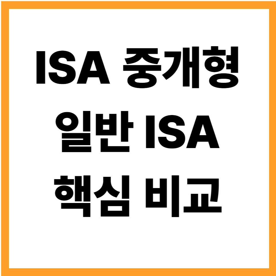 ISA중개형 중계형ISA계좌