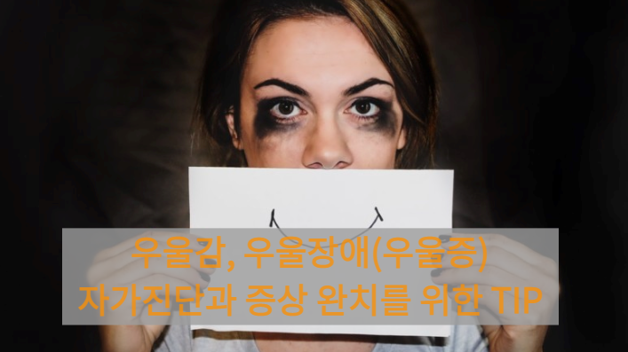 우울감&amp;#44; 우울장애(우울증)