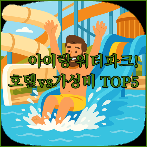 아이와 가기 좋은 워터파크 호텔부터 ..