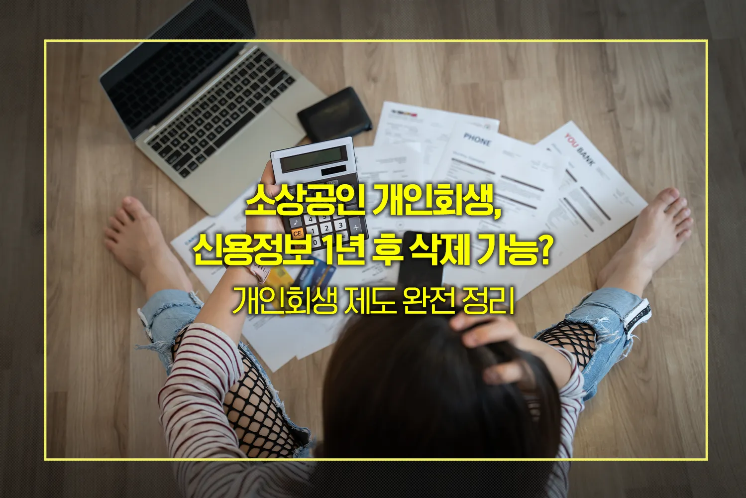 소상공인-개인회생-신용회복-정보삭제