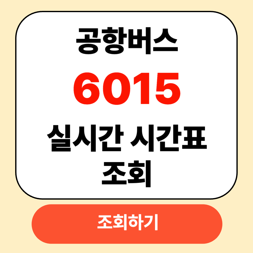 6015 공항버스 시간표 확인