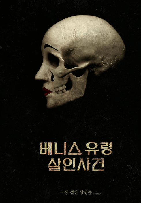 베니스 유령 살인사건