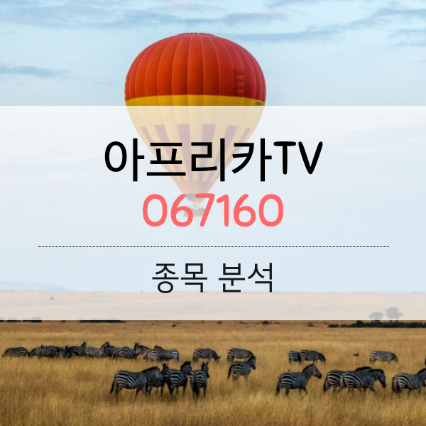 아프리카TV(067160) - 밀림속을 헤치고 나와 대평원을 향한다.
