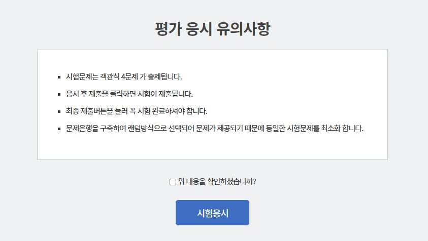 평가 응시 유의사항