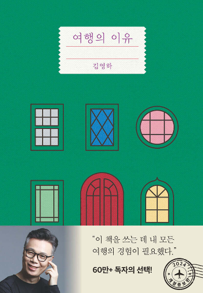 김영하 『여행의 이유』 책 리뷰｜우리는 왜 여행을 떠나는가