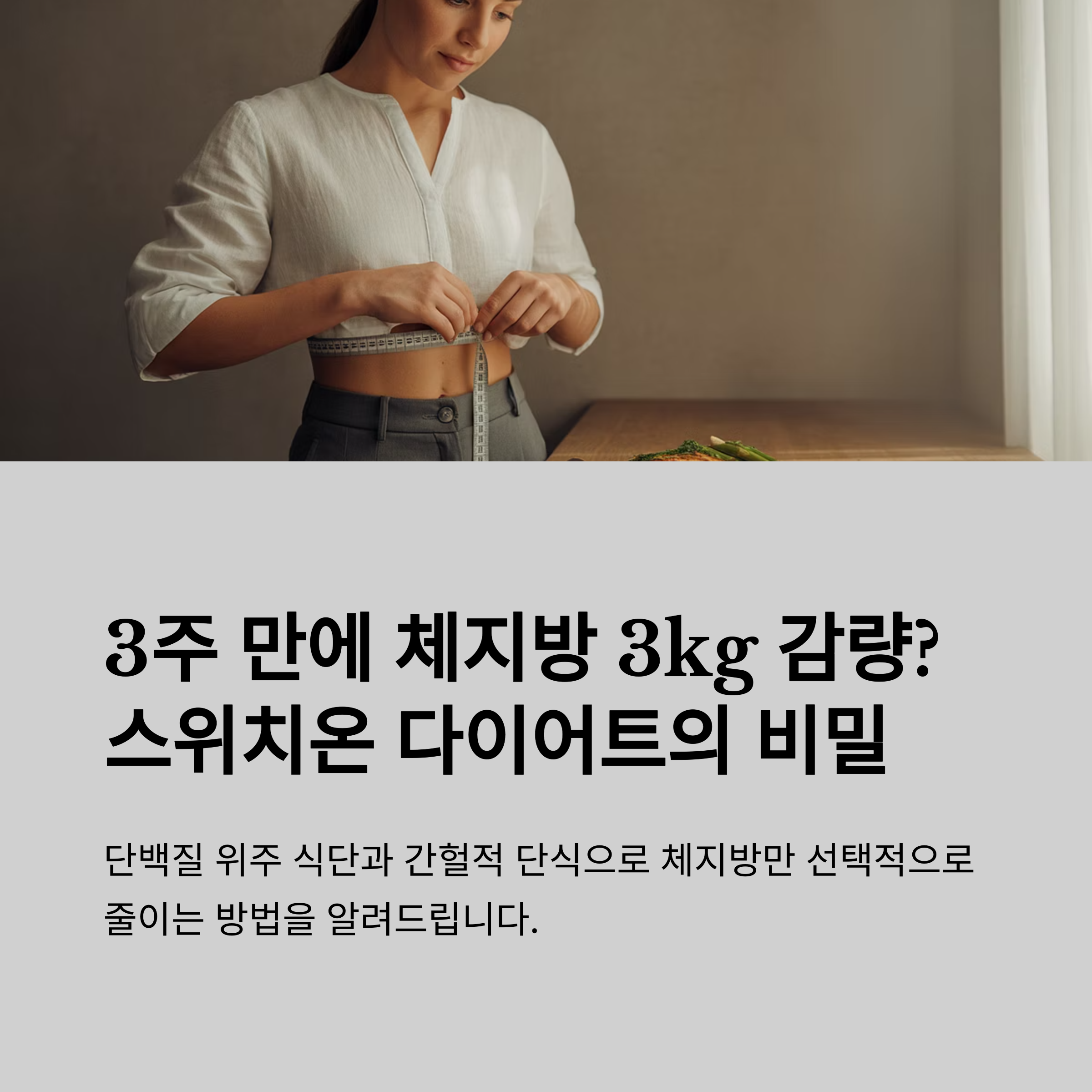 스위치온 다이어트