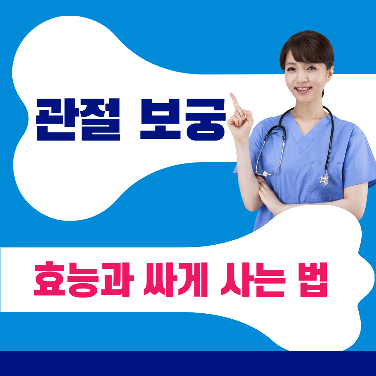 관절 보궁