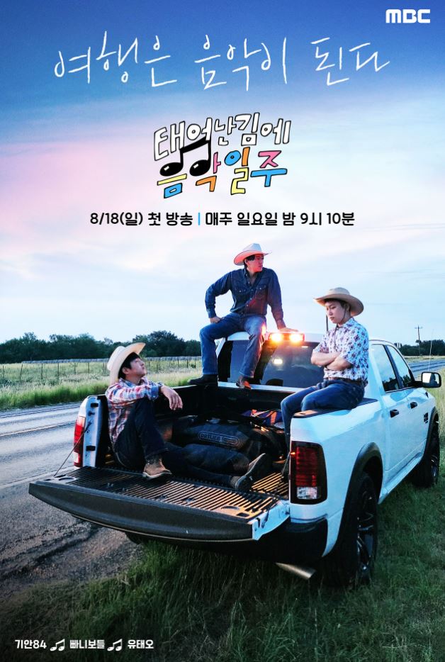 기안84 음악일주 태어난 김에 세계일주 미국편