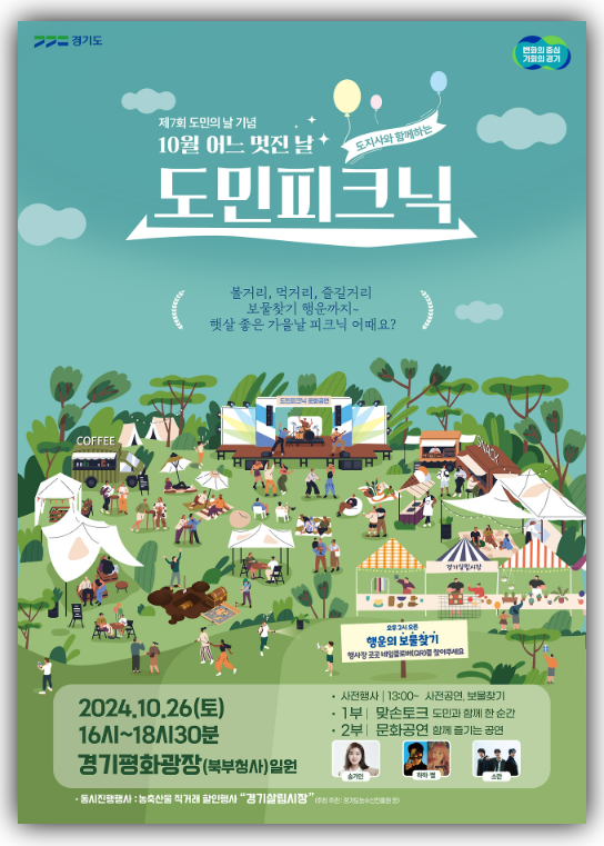 경기도 도민피크닉 및 농축산물 직거래 장터 경기살립시장