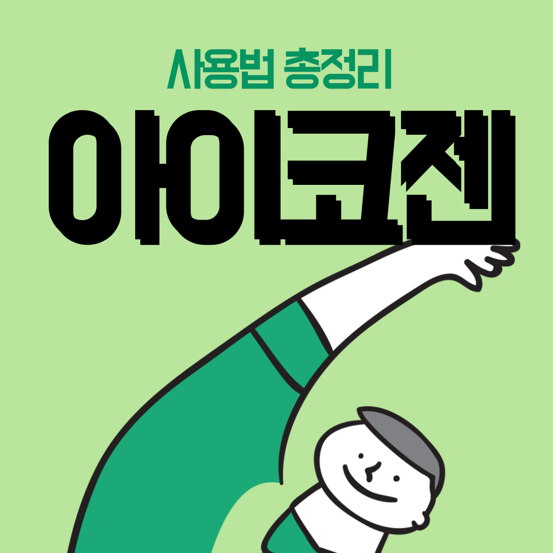 아이코젠 가입