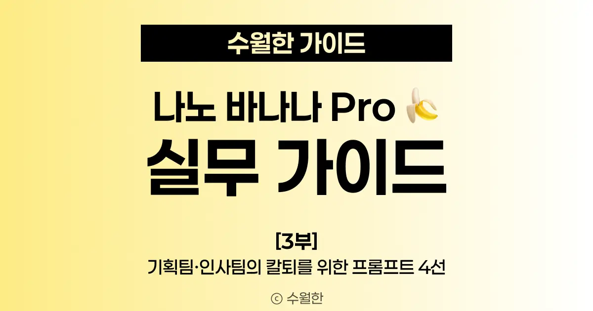 기획팀 인사팀의 칼퇴를 위한 나노 바나나 프로 프롬프트 4선 블로그 썸네일 이미지