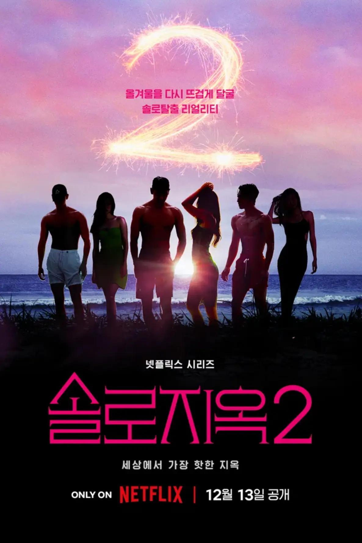솔로지옥2 포스터