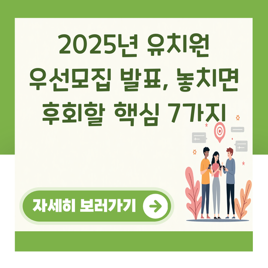 2025년 유치원 우선모집 발표, 놓치면 후회할 핵심 7가지 대표 이미지
