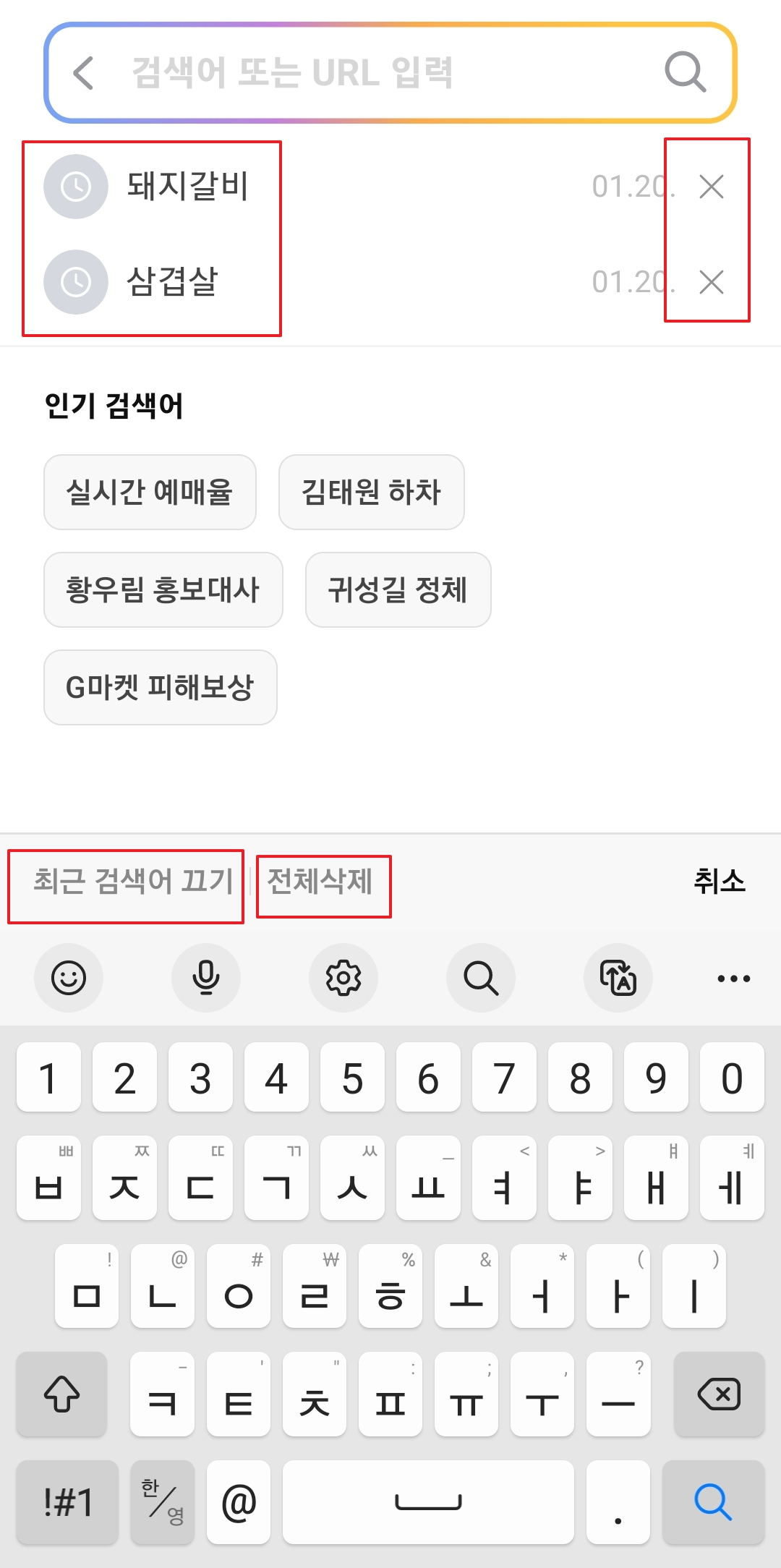최근검색어 끄기, 전체삭제, 개별삭제 버튼 안내