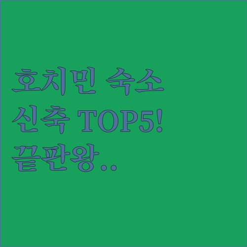 베트남 호치민 숙소 추천 TOP 5 ..