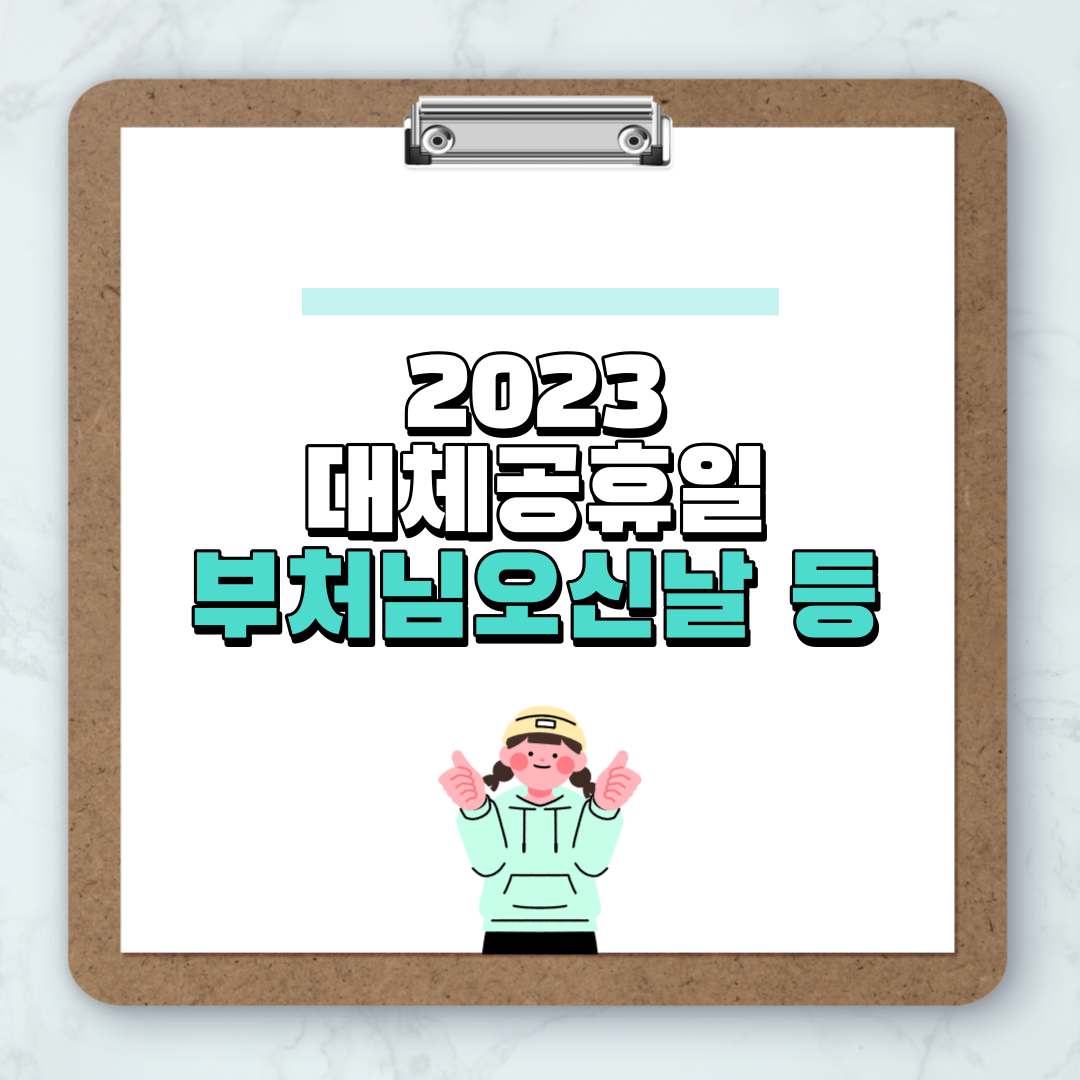 2023 대체공휴일