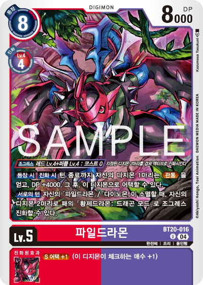 디지몬카드게임 정규 부스터팩 BT20 오버 더 엑스 수록 카드 BT20-016 파일드라몬