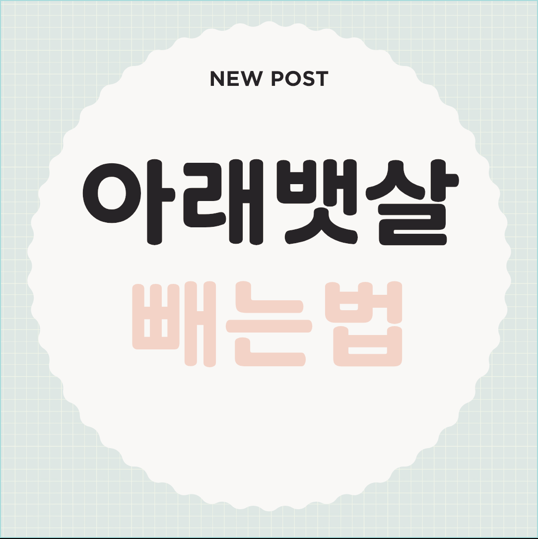 아래뱃살 빼는법 복근운동은 무조건 해야해요!