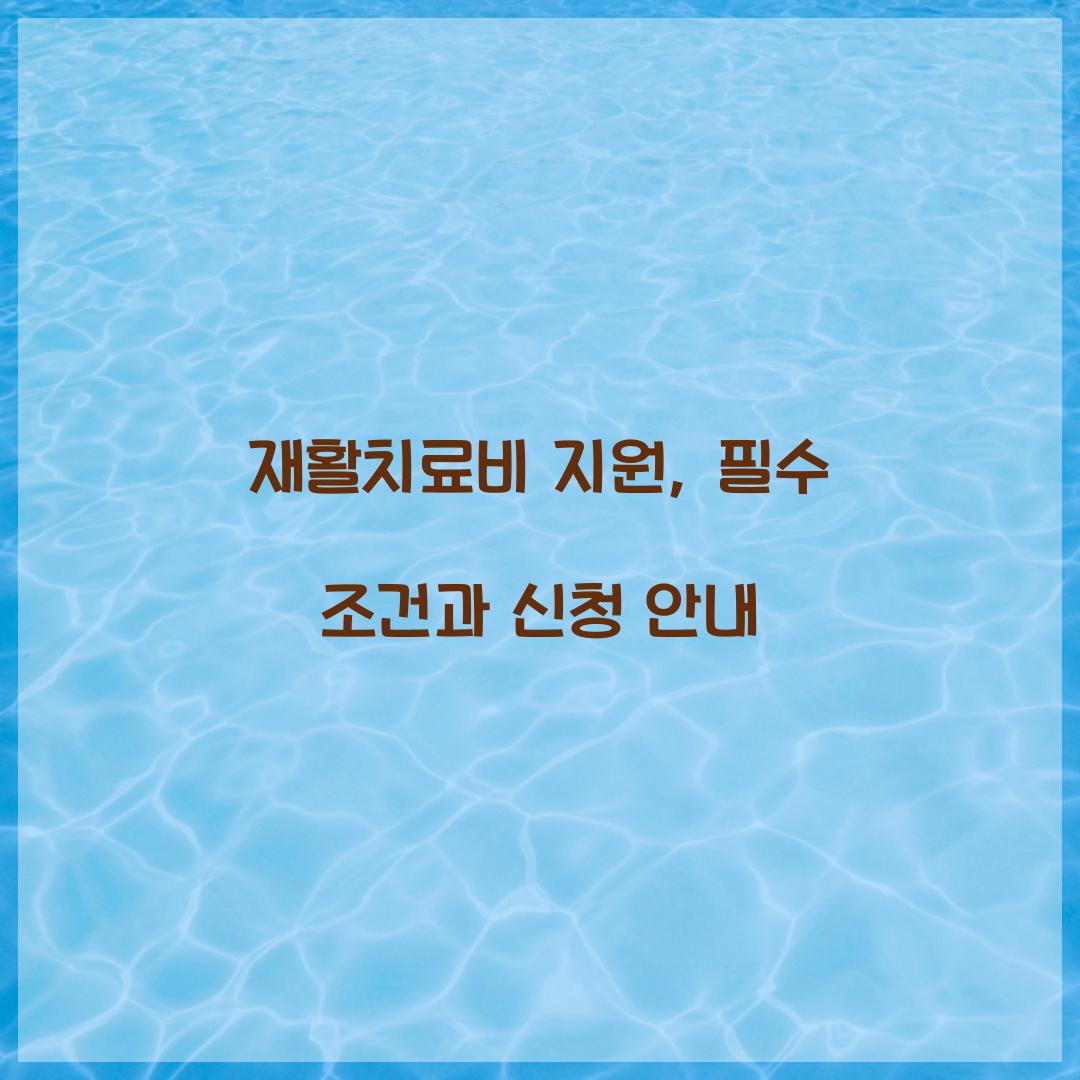 재활치료비 지원