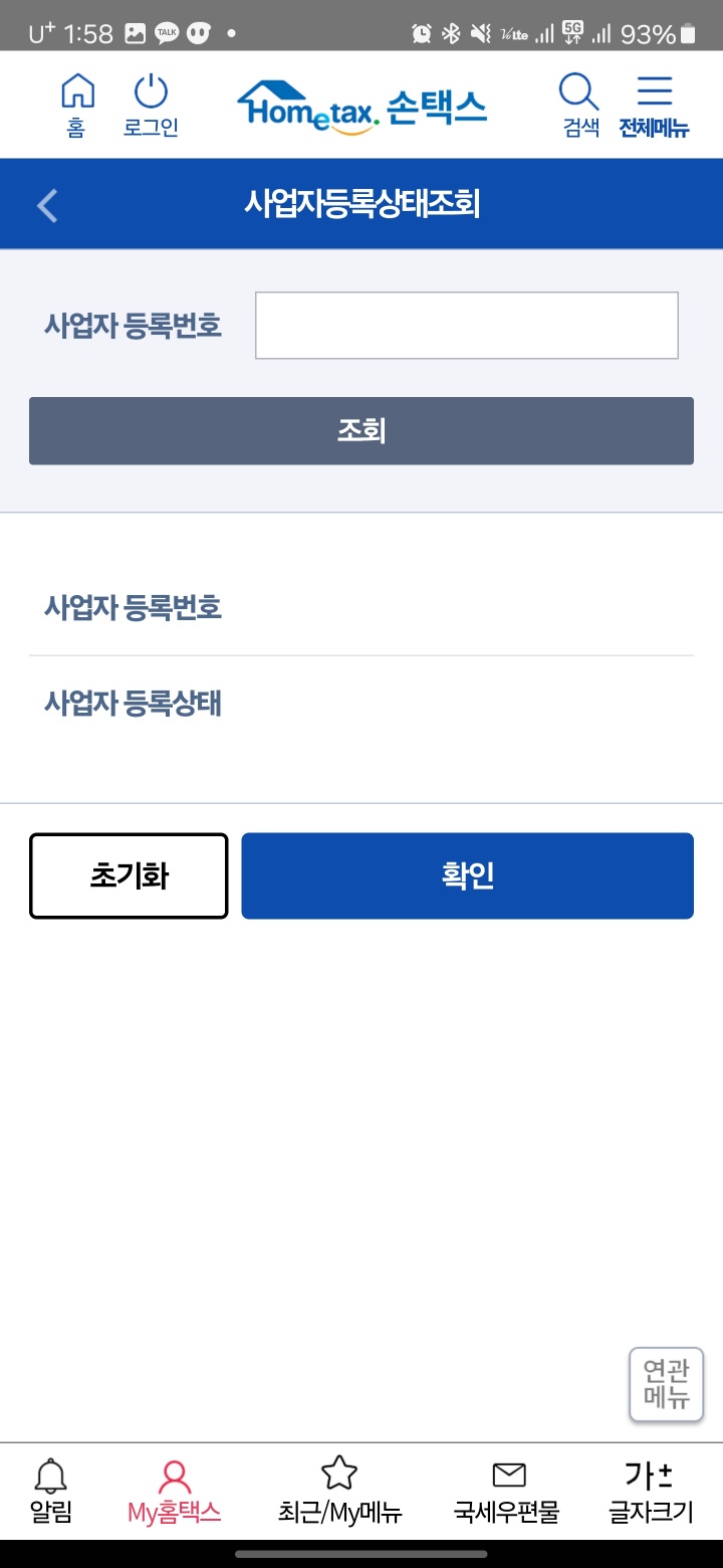 국세청 휴폐업 조회 하기 (손텍스) 3