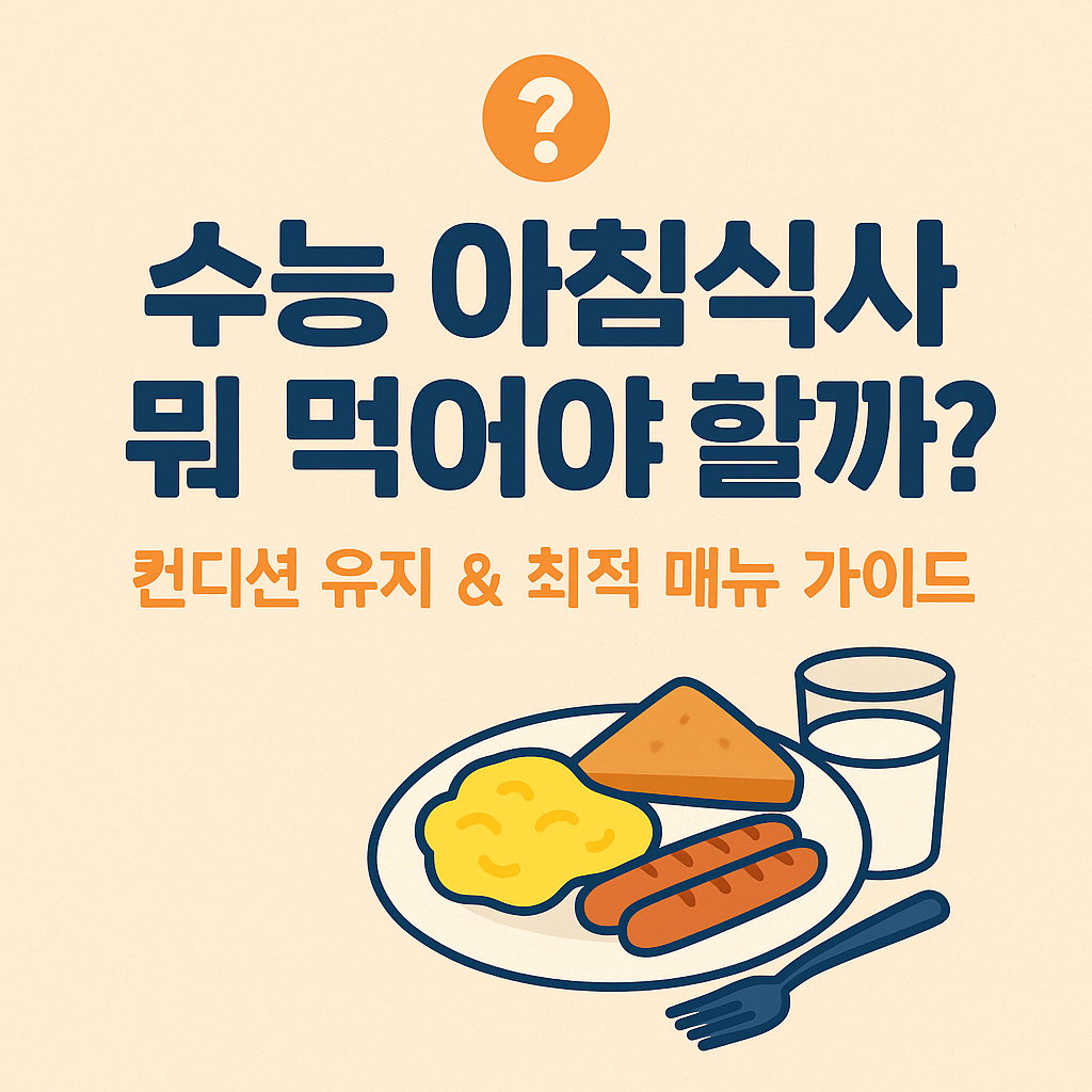 수능아침식사