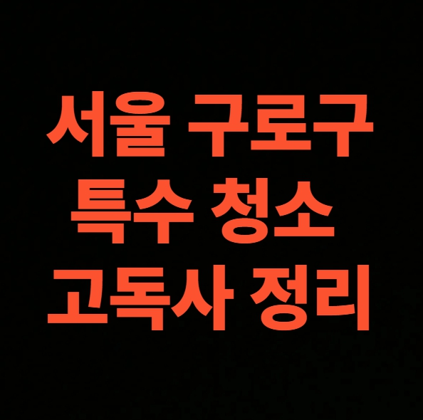 서울 구로구 유품정리 업체 비용 후기 고독사 특수청소