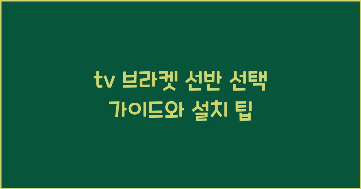 tv 브라켓 선반