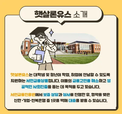 햇살론 유스 대출 총정리