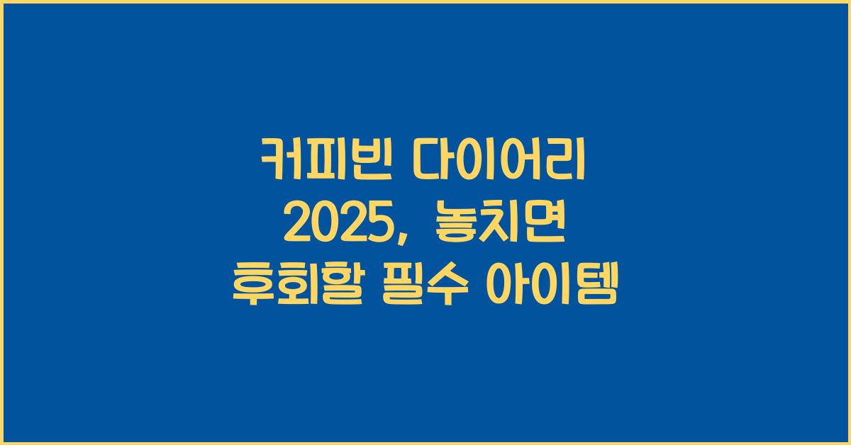 커피빈 다이어리 2025