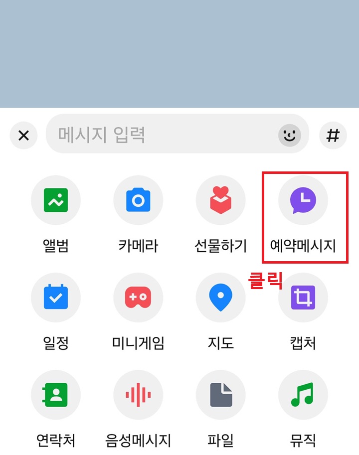 예약 메시지 메뉴 보임