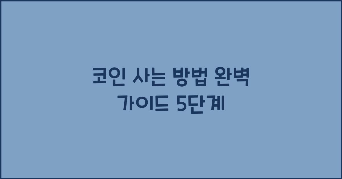 코인 사는 방법