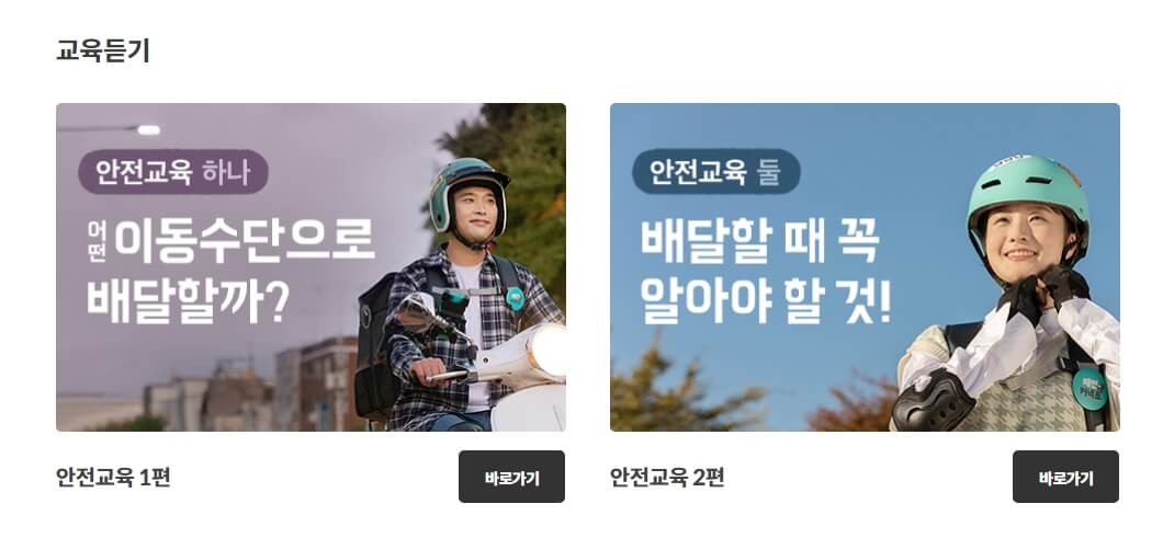 2024 배민, 쿠팡이츠 안전교육 정답