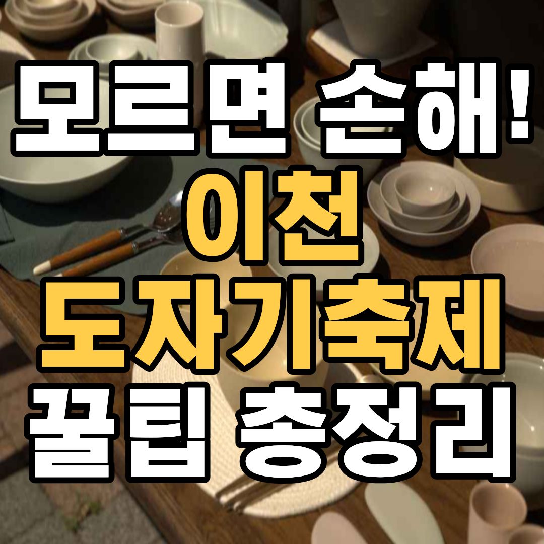 이천 도자기축제 일정 주차장 셔틀버스 총정리