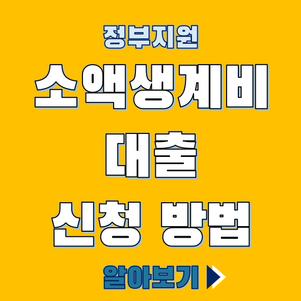 소액생계비대출 자세히